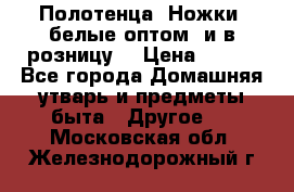 Полотенца «Ножки» белые оптом (и в розницу) › Цена ­ 170 - Все города Домашняя утварь и предметы быта » Другое   . Московская обл.,Железнодорожный г.